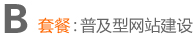 網站制作套餐